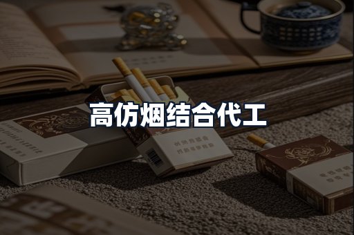 高仿烟结合代工
